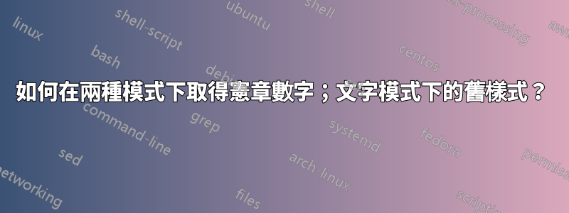 如何在兩種模式下取得憲章數字；文字模式下的舊樣式？