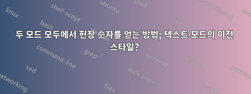 두 모드 모두에서 헌장 숫자를 얻는 방법; 텍스트 모드의 이전 스타일?