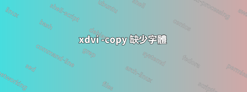 xdvi -copy 缺少字體