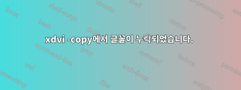 xdvi -copy에서 글꼴이 누락되었습니다.