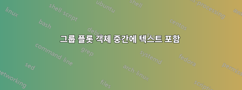 그룹 플롯 객체 중간에 텍스트 포함
