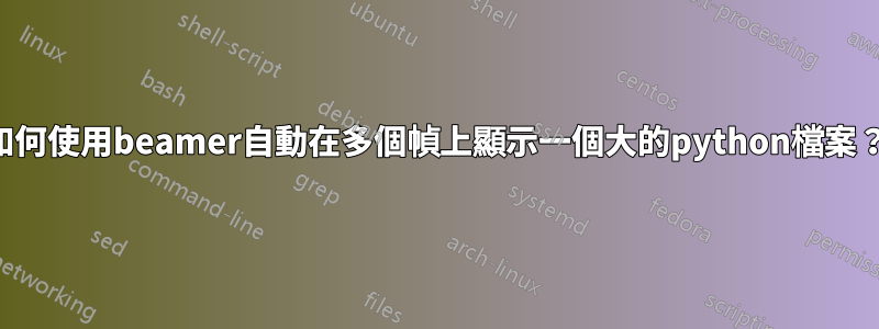 如何使用beamer自動在多個幀上顯示一個大的python檔案？