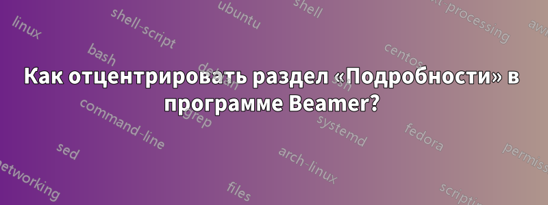 Как отцентрировать раздел «Подробности» в программе Beamer?