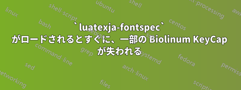 `luatexja-fontspec` がロードされるとすぐに、一部の Biolinum KeyCap が失われる