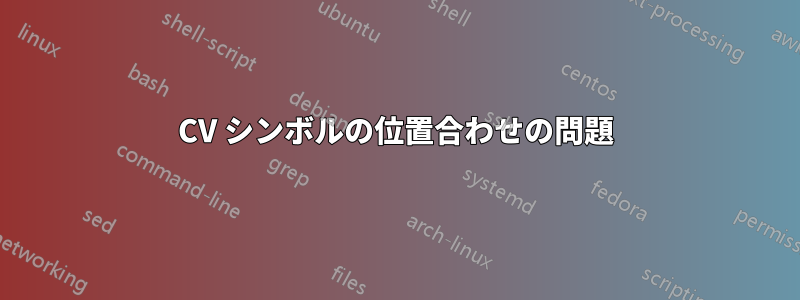CV シンボルの位置合わせの問題