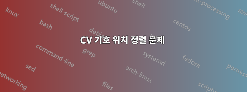 CV 기호 위치 정렬 문제