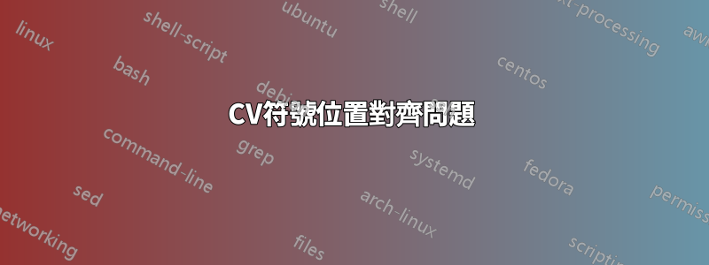 CV符號位置對齊問題