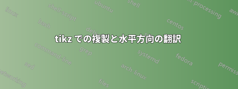 tikz での複製と水平方向の翻訳