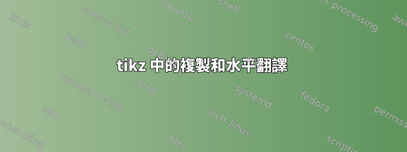 tikz 中的複製和水平翻譯