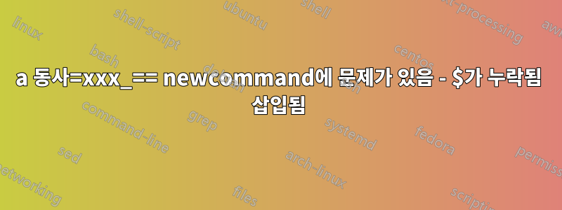 a 동사=xxx_== newcommand에 문제가 있음 - $가 누락됨 삽입됨