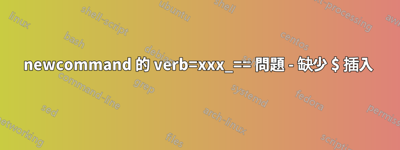 newcommand 的 verb=xxx_== 問題 - 缺少 $ 插入