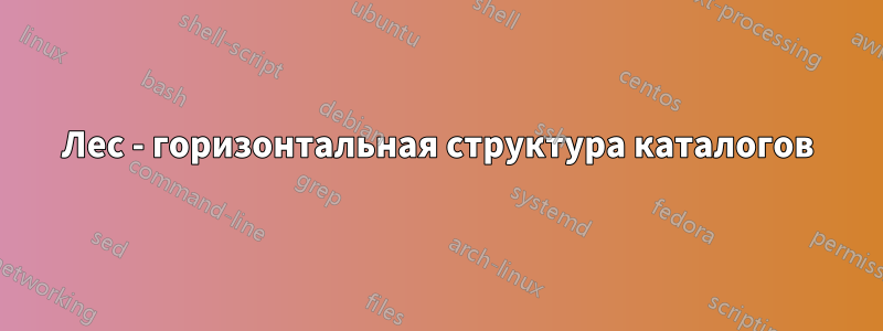 Лес - горизонтальная структура каталогов