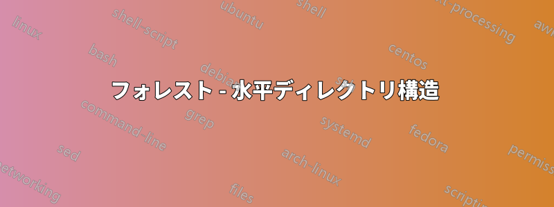 フォレスト - 水平ディレクトリ構造