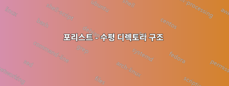 포리스트 - 수평 디렉토리 구조