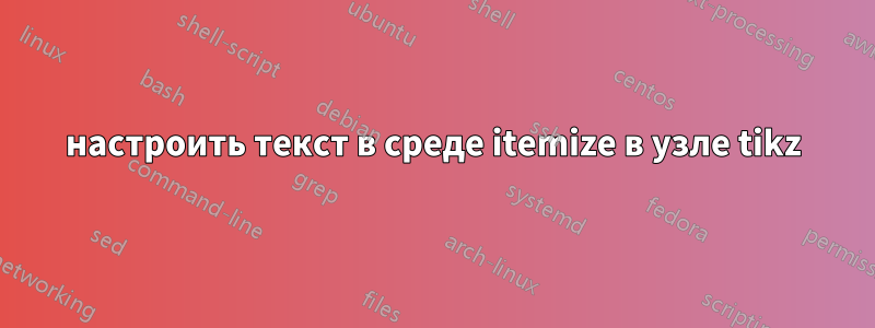 настроить текст в среде itemize в узле tikz
