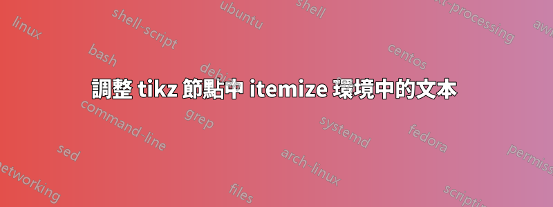 調整 tikz 節點中 itemize 環境中的文本