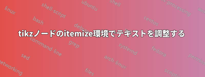 tikzノードのitemize環境でテキストを調整する