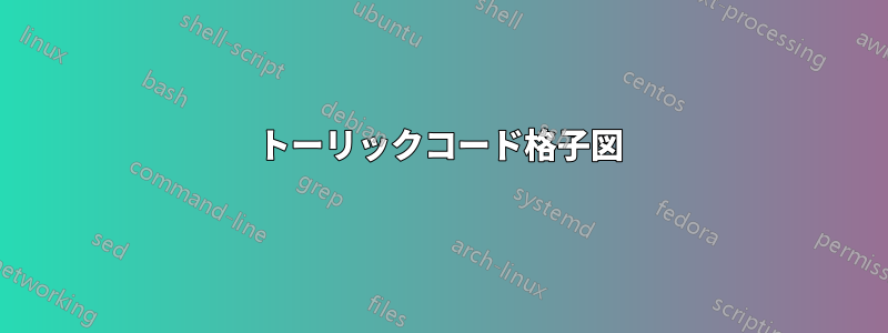 トーリックコード格子図