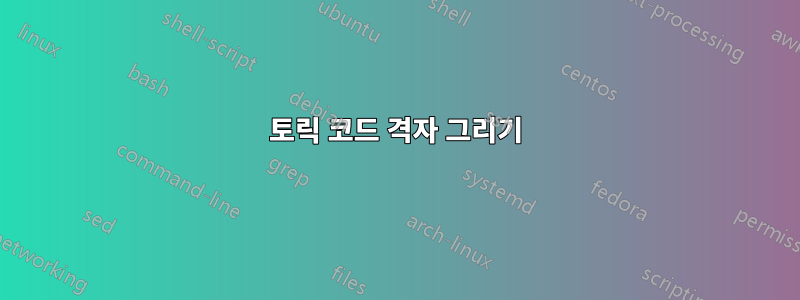 토릭 코드 격자 그리기