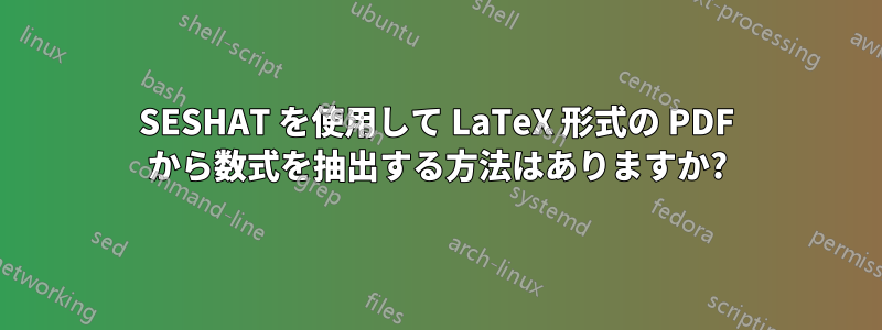 SESHAT を使用して LaTeX 形式の PDF から数式を抽出する方法はありますか?