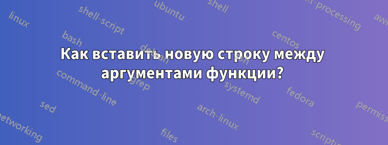 Как вставить новую строку между аргументами функции?