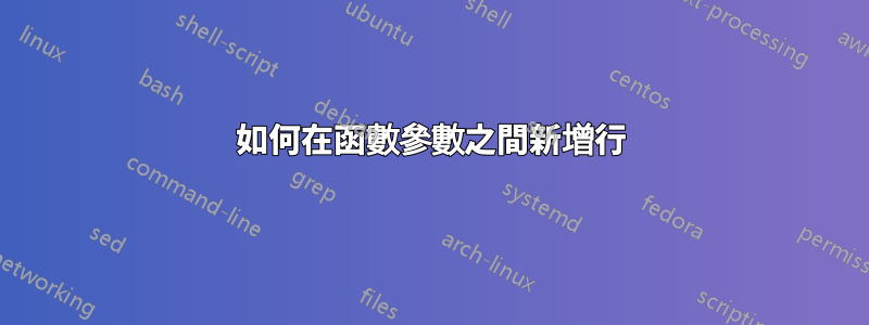 如何在函數參數之間新增行