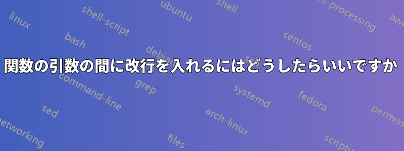 関数の引数の間に改行を入れるにはどうしたらいいですか