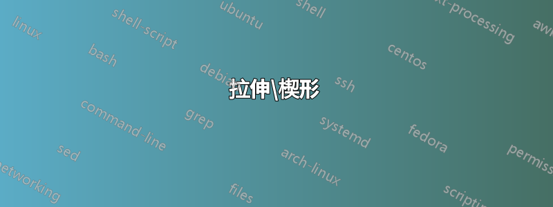 拉伸\楔形