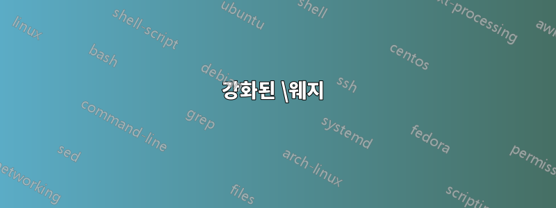 강화된 \웨지 