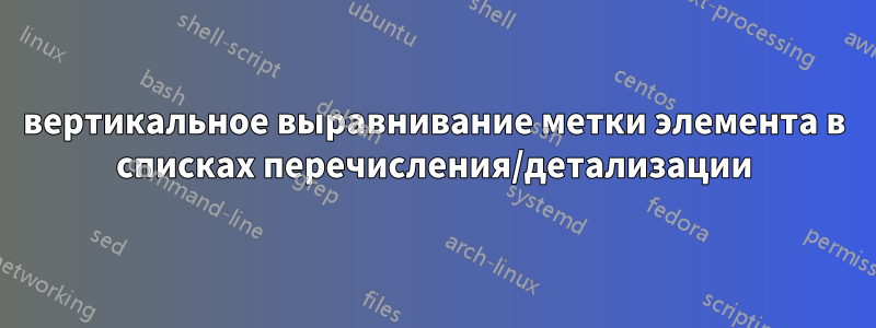 вертикальное выравнивание метки элемента в списках перечисления/детализации