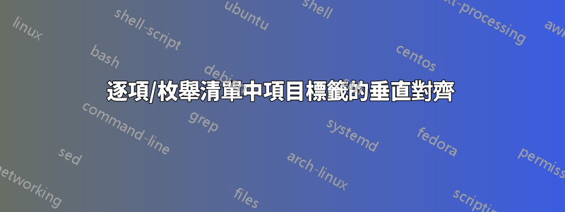 逐項/枚舉清單中項目標籤的垂直對齊