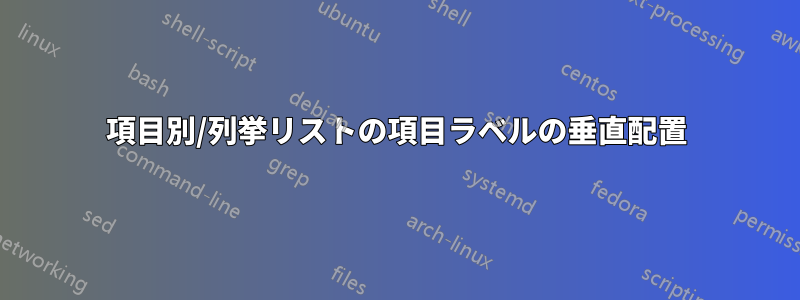 項目別/列挙リストの項目ラベルの垂直配置