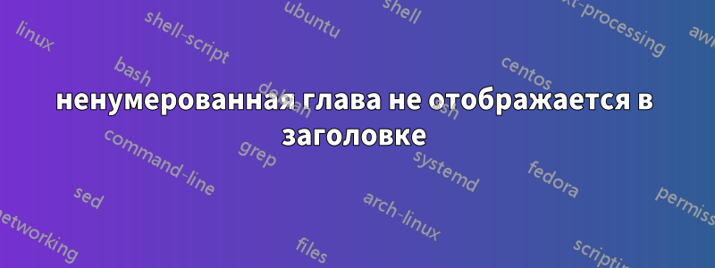 ненумерованная глава не отображается в заголовке