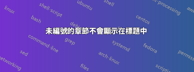 未編號的章節不會顯示在標題中