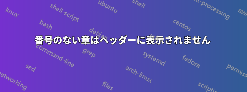 番号のない章はヘッダーに表示されません