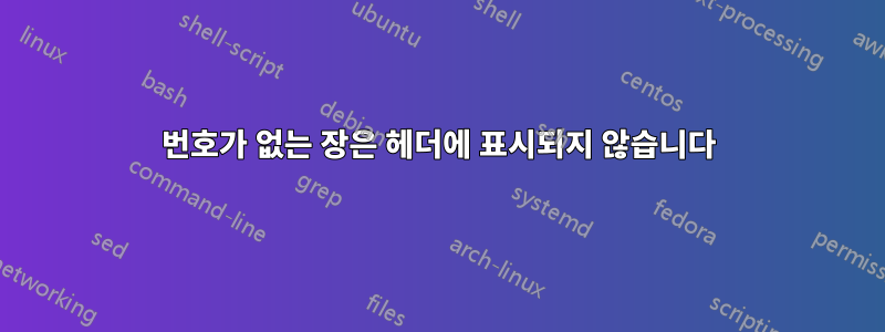 번호가 없는 장은 헤더에 표시되지 않습니다