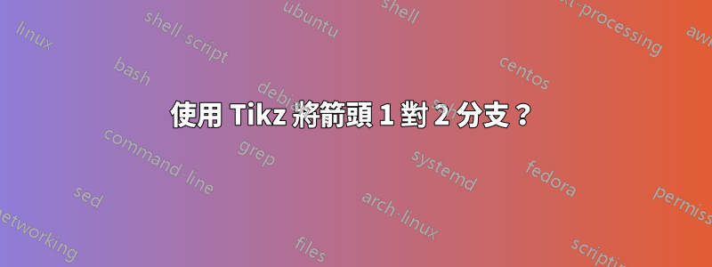 使用 Tikz 將箭頭 1 對 2 分支？