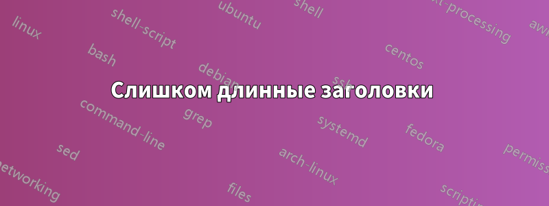 Слишком длинные заголовки