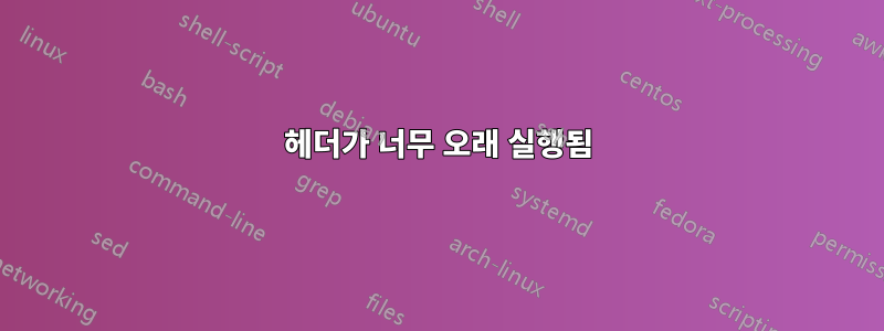 헤더가 너무 오래 실행됨