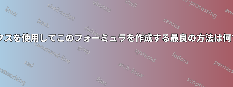 ラテックスを使用してこのフォーミュラを作成する最良の方法は何ですか?