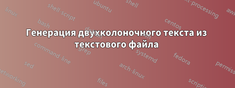 Генерация двухколоночного текста из текстового файла