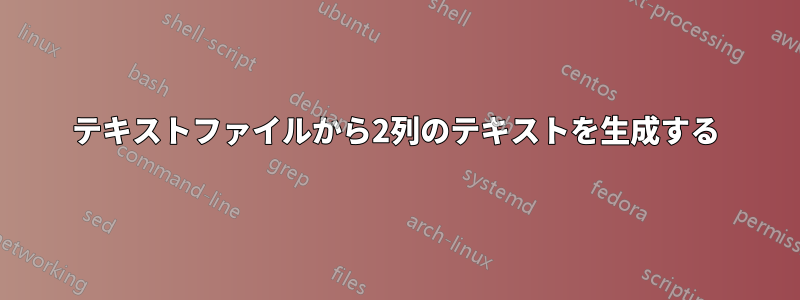 テキストファイルから2列のテキストを生成する