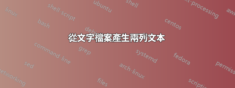 從文字檔案產生兩列文本