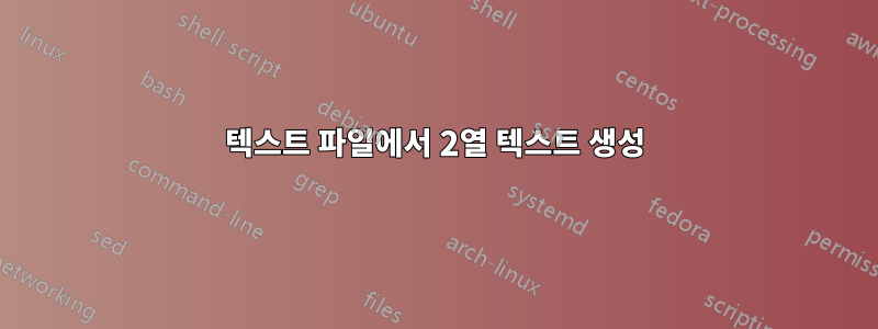 텍스트 파일에서 2열 텍스트 생성