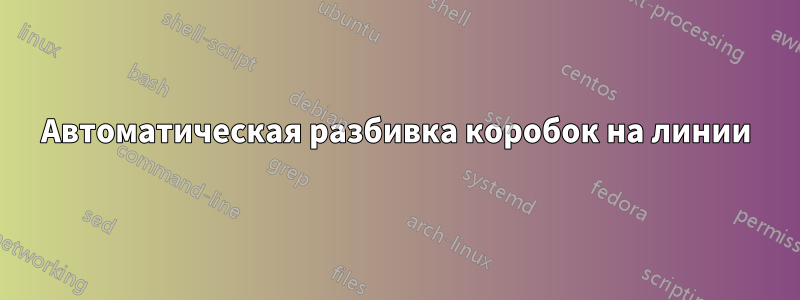 Автоматическая разбивка коробок на линии