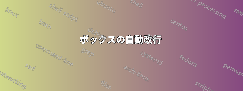 ボックスの自動改行