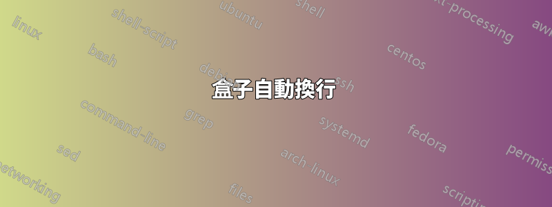 盒子自動換行