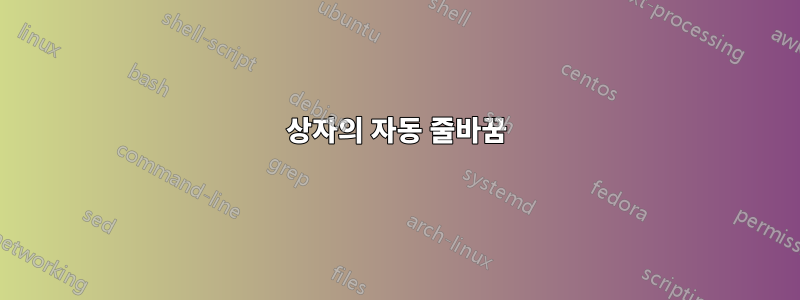 상자의 자동 줄바꿈