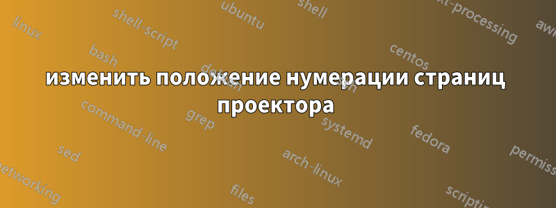 изменить положение нумерации страниц проектора