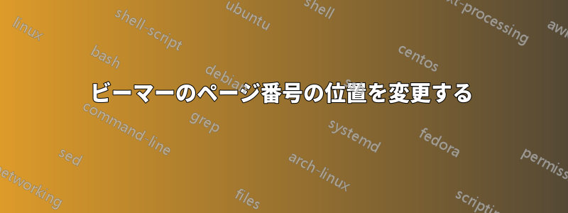 ビーマーのページ番号の位置を変更する